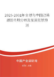 2025-2031年全球與中國己烯雌酚市場分析及發(fā)展前景預測 2025-2031年全球與中國己烯雌酚市場分析及發(fā)展前景預測