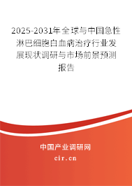 2025-2031年全球與中國(guó)急性淋巴細(xì)胞白血病治療行業(yè)發(fā)展現(xiàn)狀調(diào)研與市場(chǎng)前景預(yù)測(cè)報(bào)告