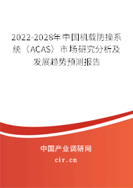 2022-2028年中國機(jī)載防撞系統(tǒng)（ACAS）市場(chǎng)研究分析及發(fā)展趨勢(shì)預(yù)測(cè)報(bào)告
