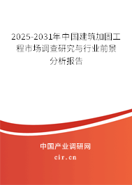 2025-2031年中國建筑加固工程市場(chǎng)調(diào)查研究與行業(yè)前景分析報(bào)告