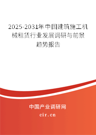 2025-2031年中國建筑施工機(jī)械租賃行業(yè)發(fā)展調(diào)研與前景趨勢報(bào)告
