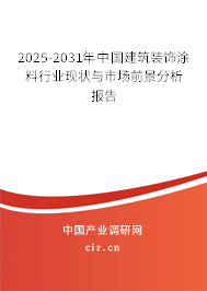 2025-2031年中國建筑裝飾涂料行業(yè)現(xiàn)狀與市場前景分析報(bào)告 2025-2031年中國建筑裝飾涂料行業(yè)現(xiàn)狀與市場前景分析報(bào)告