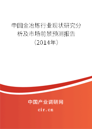 中國(guó)金冶煉行業(yè)現(xiàn)狀研究分析及市場(chǎng)前景預(yù)測(cè)報(bào)告（2014年）