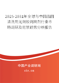 2025-2031年全球與中國晶圓清洗用光刻膠剝離劑行業(yè)市場調研及前景趨勢分析報告