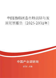 中國酒精制造市場調(diào)研與發(fā)展前景報告（2025-2031年）