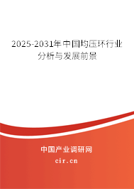 2025-2031年中國均壓環(huán)行業(yè)分析與發(fā)展前景 2025-2031年中國均壓環(huán)行業(yè)分析與發(fā)展前景