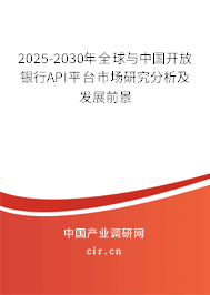 2025-2030年全球與中國開放銀行API平臺市場研究分析及發(fā)展前景