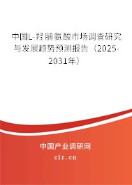 中國L-羥脯氨酸市場調(diào)查研究與發(fā)展趨勢預(yù)測報告（2025-2031年）