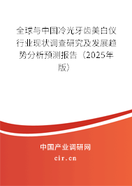 全球與中國冷光牙齒美白儀行業(yè)現(xiàn)狀調查研究及發(fā)展趨勢分析預測報告（2024年版）