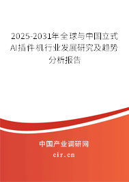 2025-2031年全球與中國立式AI插件機行業(yè)發(fā)展研究及趨勢分析報告