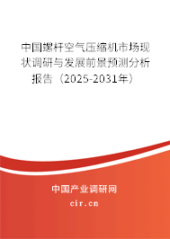 中國螺桿空氣壓縮機(jī)市場現(xiàn)狀調(diào)研與發(fā)展前景預(yù)測分析報(bào)告（2025-2031年）