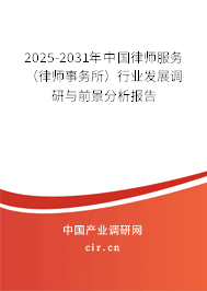 2025-2031年中國律師服務（律師事務所）行業(yè)發(fā)展調(diào)研與前景分析報告