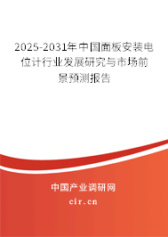 2025-2031年中國面板安裝電位計(jì)行業(yè)發(fā)展研究與市場(chǎng)前景預(yù)測(cè)報(bào)告