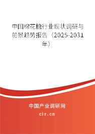 中國(guó)棉花糖行業(yè)現(xiàn)狀調(diào)研與前景趨勢(shì)報(bào)告（2024-2030年）