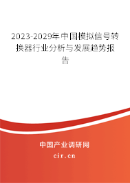 2023-2029年中國模擬信號(hào)轉(zhuǎn)換器行業(yè)分析與發(fā)展趨勢報(bào)告