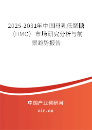 2025-2031年中國(guó)母乳低聚糖 （HMO）市場(chǎng)研究分析與前景趨勢(shì)報(bào)告