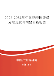 2025-2031年中國腦電圖設(shè)備發(fā)展現(xiàn)狀與前景分析報(bào)告