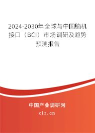 2024-2030年全球與中國腦機(jī)接口（BCI）市場調(diào)研及趨勢預(yù)測報(bào)告