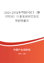 2025-2031年中國POCT（即時(shí)檢驗(yàn)）行業(yè)發(fā)展研究及前景趨勢報(bào)告