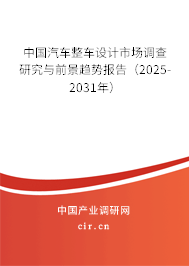 中國汽車整車設(shè)計市場調(diào)查研究與前景趨勢報告（2025-2031年）