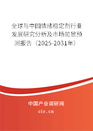 全球與中國(guó)情緒穩(wěn)定劑行業(yè)發(fā)展研究分析及市場(chǎng)前景預(yù)測(cè)報(bào)告（2025-2031年）