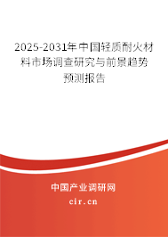 2025-2031年中國輕質(zhì)耐火材料市場調(diào)查研究與前景趨勢(shì)預(yù)測(cè)報(bào)告 2025-2031年中國輕質(zhì)耐火材料市場調(diào)查研究與前景趨勢(shì)預(yù)測(cè)報(bào)告