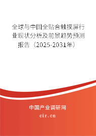 全球與中國全貼合觸摸屏行業(yè)現(xiàn)狀分析及前景趨勢預(yù)測報(bào)告（2025-2031年）