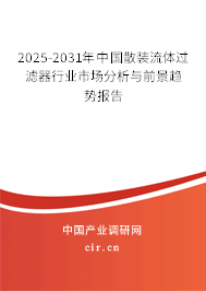 2025-2031年中國散裝流體過濾器行業(yè)市場分析與前景趨勢報告