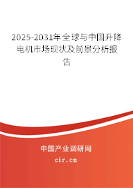 2025-2031年全球與中國升降電機市場現(xiàn)狀及前景分析報告 2025-2031年全球與中國升降電機市場現(xiàn)狀及前景分析報告