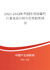 2025-2031年中國(guó)生物除草劑行業(yè)發(fā)展分析與前景趨勢(shì)預(yù)測(cè) 2025-2031年中國(guó)生物除草劑行業(yè)發(fā)展分析與前景趨勢(shì)預(yù)測(cè)