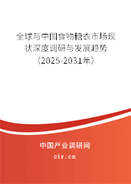 全球與中國食物糖衣市場(chǎng)現(xiàn)狀深度調(diào)研與發(fā)展趨勢(shì)（2025-2031年）
