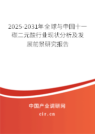 2025-2031年全球與中國(guó)十一碳二元酸行業(yè)現(xiàn)狀分析及發(fā)展前景研究報(bào)告