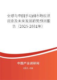 全球與中國(guó)手動(dòng)閥市場(chǎng)現(xiàn)狀調(diào)查及未來(lái)發(fā)展趨勢(shì)預(yù)測(cè)報(bào)告（2025-2031年）