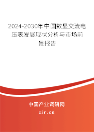 2024-2030年中國數(shù)顯交流電壓表發(fā)展現(xiàn)狀分析與市場(chǎng)前景報(bào)告