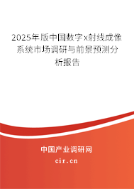 2025年版中國數(shù)字x射線成像系統(tǒng)市場調(diào)研與前景預(yù)測分析報(bào)告