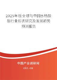 2025年版全球與中國水楊酸酯行業(yè)現(xiàn)狀研究及發(fā)展趨勢預(yù)測報告