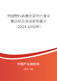 中國(guó)塑料表面防霧劑行業(yè)全面調(diào)研及發(fā)展趨勢(shì)報(bào)告（2024-2030年）