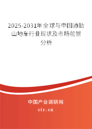 2025-2031年全球與中國(guó)通勤山地車行業(yè)現(xiàn)狀及市場(chǎng)前景分析
