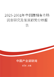2025-2031年中國推桶車市場調(diào)查研究及發(fā)展趨勢分析報告