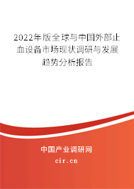 2022年版全球與中國外部止血設(shè)備市場現(xiàn)狀調(diào)研與發(fā)展趨勢分析報告