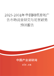 2025-2031年中國網絡游戲廣告市場調查研究與前景趨勢預測報告
