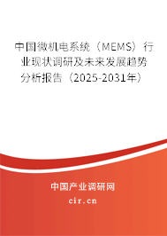 中國(guó)微機(jī)電系統(tǒng)（MEMS）行業(yè)現(xiàn)狀調(diào)研及未來(lái)發(fā)展趨勢(shì)分析報(bào)告（2025-2031年）