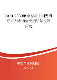 2024-2030年全球與中國(guó)無(wú)機(jī)緩蝕劑市場(chǎng)全面調(diào)研與發(fā)展趨勢(shì) 2024-2030年全球與中國(guó)無(wú)機(jī)緩蝕劑市場(chǎng)全面調(diào)研與發(fā)展趨勢(shì)