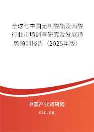 全球與中國(guó)無(wú)機(jī)酸酯及丙酸行業(yè)市場(chǎng)調(diào)查研究及發(fā)展趨勢(shì)預(yù)測(cè)報(bào)告（2025年版）