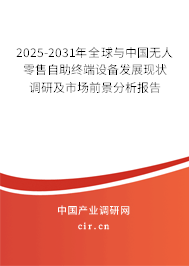 2025-2031年全球與中國無人零售自助終端設(shè)備發(fā)展現(xiàn)狀調(diào)研及市場前景分析報告