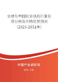 全球與中國現(xiàn)金機具行業(yè)現(xiàn)狀分析及市場前景預測（2025-2031年）