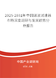 2025-2031年中國諧波減速器市場深度調(diào)研與發(fā)展趨勢分析報告