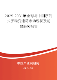 2025-2031年全球與中國序列式手動(dòng)變速箱市場現(xiàn)狀及前景趨勢報(bào)告