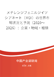 メチレンジフェニルジイソシアネート（MDI）の世界市場(chǎng)狀況と予測(cè)（2020～2026）：企業(yè)·地域·種類·用途別