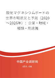 酸化マグネシウムボードの世界市場(chǎng)狀況と予測(cè)(2020~2026年):企業(yè)·地域·種類·用途別 酸化マグネシウムボードの世界市場(chǎng)狀況と予測(cè)(2020~2026年):企業(yè)·地域·種類·用途別